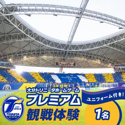 ふるさと納税 大分市 大分トリニータホームゲームプレミアム観戦&amp;希望選手の着用モデルユニフォームプレゼント_P01080