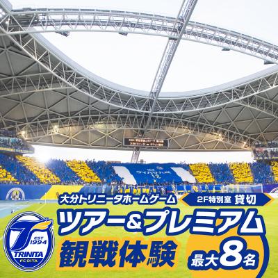 ふるさと納税 大分市 大分トリニータホームゲームツアー&amp;プレミアム観戦体験(2F特別室 1室確保・最大8名)_P01081