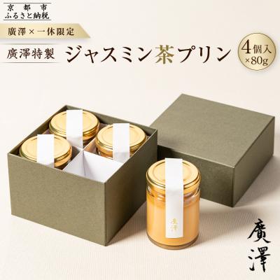 ふるさと納税 京都市 [廣澤×一休限定]廣澤特製・ジャスミン茶プリン 4個入り