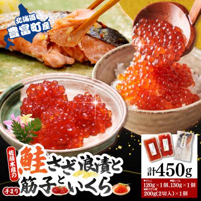 ふるさと納税 豊富町 佐藤水産[豊富産]いくら130g&amp;手まり筋子120g&amp;鮭さざ浪漬2切セット[KAT-605]