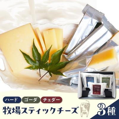 ふるさと納税 芽室町 [5月発送]北海道十勝芽室町 牧場スティックチーズ3種セット me020-006c-5
