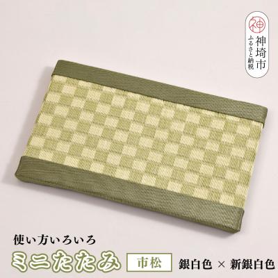 ふるさと納税 神埼市 ミニたたみ 市松 グリーン(H075113)