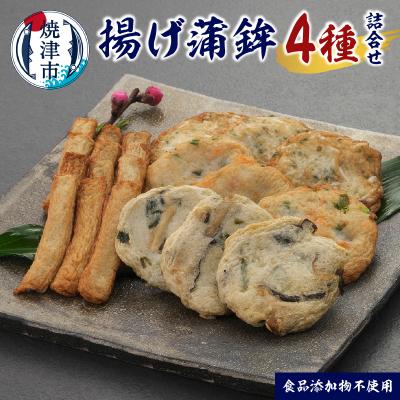 ふるさと納税 焼津市 足平蒲鉾 揚げ蒲鉾 4種 詰め合わせ(a10-1160)