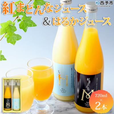 ふるさと納税 西予市 <紅まどんなとはるかジュース 720ml×2本セット> 果汁100% ストレートジュース