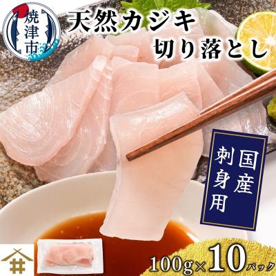 ふるさと納税 焼津市 (新)国産 天然カジキ切り落とし 約100g×10パック(a10-1162)
