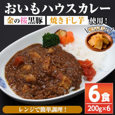 ふるさと納税 いちき串木野市 &lt;レンジ対応可&gt;金の桜黒豚と焼き干し芋のコラボ・おいもハウスカレー(200g×6袋)