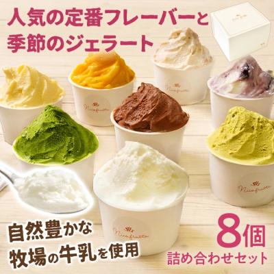 ふるさと納税 古賀市 人気の定番フレーバーと季節のジェラート詰め合わせセット 8個