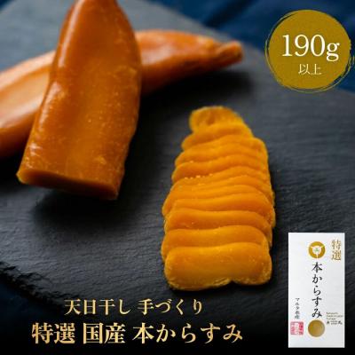 ふるさと納税 名取市 天日干し 手づくり 特選 国産 本 からすみ 一腹 (190g以上)|21_mrt-050101