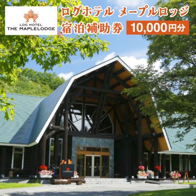 ふるさと納税 岩見沢市 ログホテル メープルロッジ 宿泊補助券