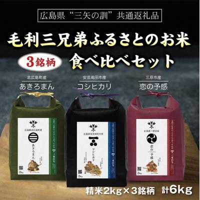 ふるさと納税 三原市 [三矢の訓共通返礼品]毛利三兄弟ふるさとのお米 食べ比べセット 2kg×3セット[189-001]