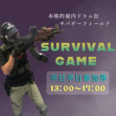ふるさと納税 いの町 サバイバルゲーム体験チケット(平日/半日13時〜1名様)1枚