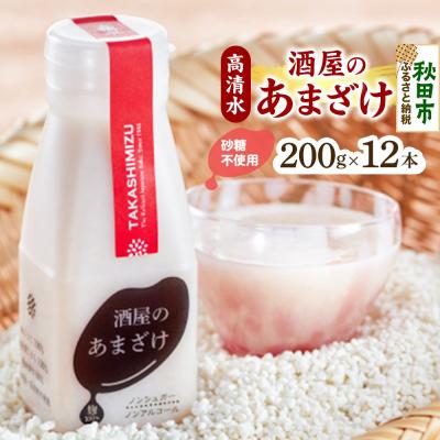ふるさと納税 秋田市 高清水 酒屋のあまざけ 200g×12本|15_tsm-091201