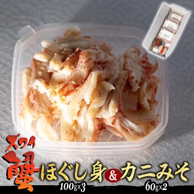 ふるさと納税 新ひだか町 産地直送 北海道産 オオズワイガニ ほぐし身 &amp; かにみそ 計 160g セット