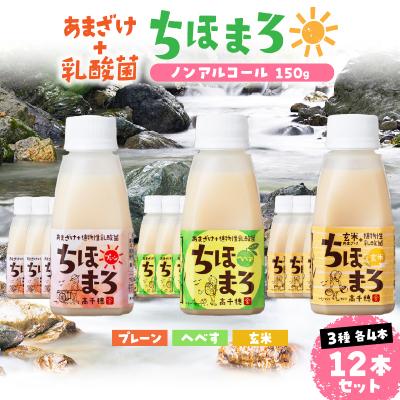 ふるさと納税 高千穂町 乳酸菌入りあまざけ ちほまろ 150g 12本セット[プレーン へべす 玄米]