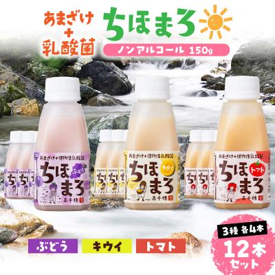 ふるさと納税 高千穂町 乳酸菌入りあまざけ ちほまろ 150g 12本セット[キウイ トマト ぶどう]