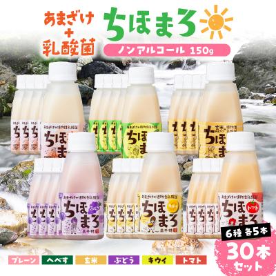 ふるさと納税 高千穂町 乳酸菌入りあまざけ ちほまろ 150g　30本【プレーン へべす 玄米 キウイ トマト ブドウ】 | 