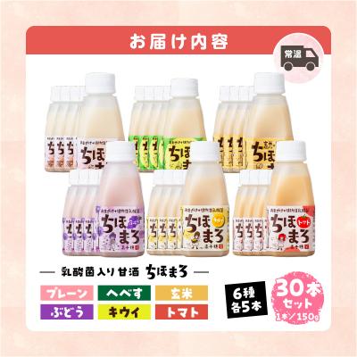 ふるさと納税 高千穂町 乳酸菌入りあまざけ ちほまろ 150g　30本【プレーン へべす 玄米 キウイ トマト ブドウ】 |  | 03