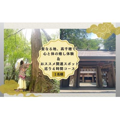ふるさと納税 高千穂町 聖なる地、高千穂で心と体の癒し体験!&amp;おススメの開運スポット巡り4時間コース 1名様