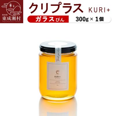 ふるさと納税 東成瀬村 KURI + クリプラス 300g×1個(ガラスびん)|07_bct-030101a