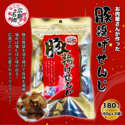 ふるさと納税 三原市 [広島名物]豚揚げせんじ 3袋セット[028-016]