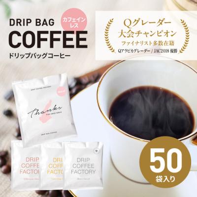 ふるさと納税 淡路市 カフェインレス ドリップバッグコーヒー 淡路島アソートセット 4種 50袋 飲み比べ　at14032 | 