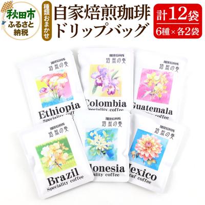 ふるさと納税 秋田市 自家焙煎珈琲 ドリップバッグ 12袋(おまかせ6種類×2袋)|15_sfk-010201