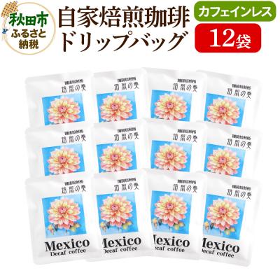 ふるさと納税 秋田市 自家焙煎珈琲 ドリップバッグ(カフェインレス) 12袋|15_sfk-041201