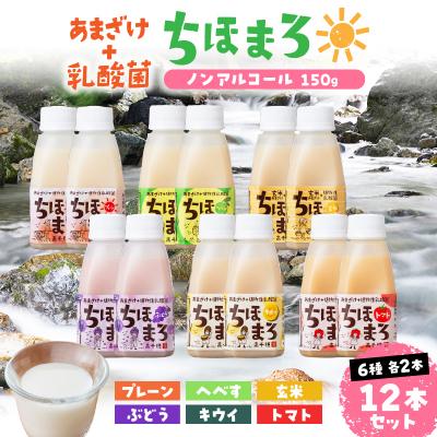 ふるさと納税 高千穂町 乳酸菌入りあまざけ ちほまろ 150g 12本[プレーン へべす 玄米 キウイ トマト ブドウ]