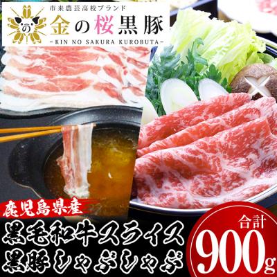 ふるさと納税 いちき串木野市 鹿児島県産黒毛和牛・金の桜黒豚しゃぶしゃぶセット(合計900g)
