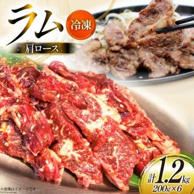 ふるさと納税 砂川市 ラム肉 冷凍 ラム肩ロース 200g 6パック 計1.2kg [焼肉銀座園 12260733-c]