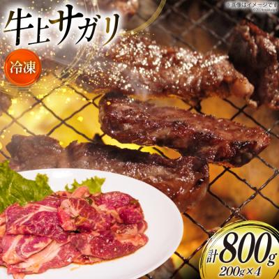 ふるさと納税 砂川市 サガリ 牛 上サガリ 200g 4パック 計800g [焼肉銀座園 砂川市 12260732-b]