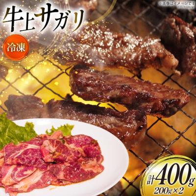 ふるさと納税 砂川市 サガリ 牛 上サガリ 200g 2パック 計400g [焼肉銀座園 砂川市 12260732-a]