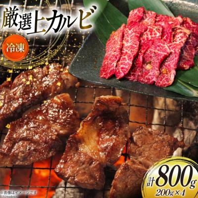 ふるさと納税 砂川市 カルビ 焼肉 上カルビ 200g 4パック 計800g [焼肉銀座園 12260730-b]