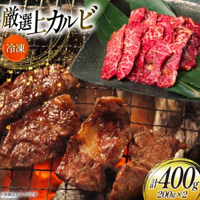 ふるさと納税 砂川市 カルビ 焼肉 上カルビ 200g 2パック 計400g [焼肉銀座園 12260730-a]