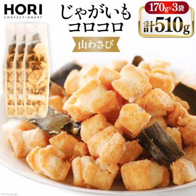 ふるさと納税 砂川市 おかき じゃがいもコロコロ 山わさび味 170g 3袋 計510g [12260829-b]