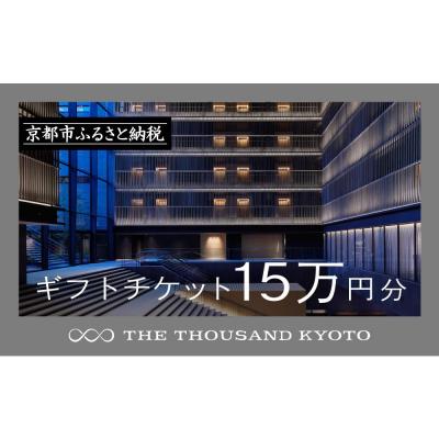 ふるさと納税 京都市 [THE THOUSAND KYOTO]ホテル宿泊ギフト券15万円(ホテルの宿泊や食事等で使用可)