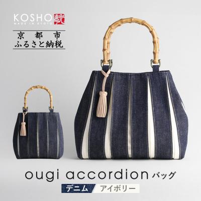 ふるさと納税 京都市 [京都 KOSHO]ougi accordion バッグ <デニム/アイボリー>|バッグ 帆布バッグ