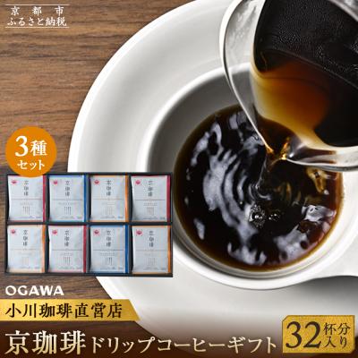 ふるさと納税 京都市 [小川珈琲]京珈琲ドリップコーヒーギフト (32杯分入り) OCKX-50|コーヒー