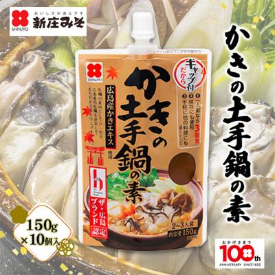 ふるさと納税 安芸高田市 かきの土手鍋の素 150g×10[No5895-0690]