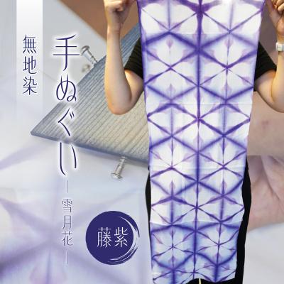 ふるさと納税 江東区 無地染 手ぬぐい (雪月花)藤紫[kt041-002-2]