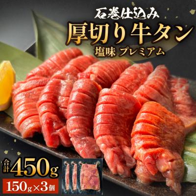 ふるさと納税 石巻市 厚切り牛タン 塩味 プレミアム 150g×3 450g 石巻 仕込み 牛たん 牛肉 塩タン 仙台名物