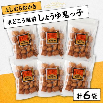 ふるさと納税 大野市 [大本山永平寺御用達]よしむらおかき 米どころ越前 しょうゆ鬼っ子 6袋詰