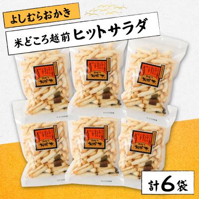 ふるさと納税 大野市 [大本山永平寺御用達]よしむらおかき 米どころ越前 ヒットサラダ 6袋詰
