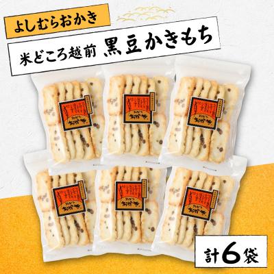 ふるさと納税 大野市 [大本山永平寺御用達]よしむらおかき 米どころ越前 黒豆かきもち 6袋詰
