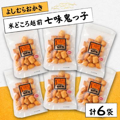 ふるさと納税 大野市 [大本山永平寺御用達]よしむらおかき 米どころ越前 七味鬼っ子 6袋詰