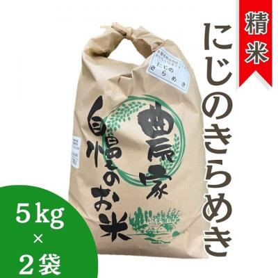 ふるさと納税 赤磐市 精米 にじのきらめき 10kg(5kg×2袋) 岡山県 お米 令和7年産[NO5765-1192]