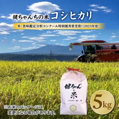 ふるさと納税 東御市 令和8年産新米予約!コシヒカリ白米5kg 米・食味鑑定分析コンクール特別優秀賞受賞!