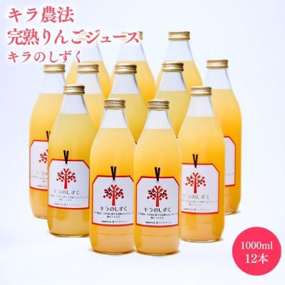 ふるさと納税 平川市 キラ農法 完熟りんごジュース「キラのしずく」1L×12本[hi-0008-017]