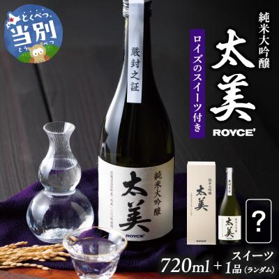ふるさと納税 当別町 ROYCE'純米大吟醸 太美とロイズのスイーツ1品_tb01-013