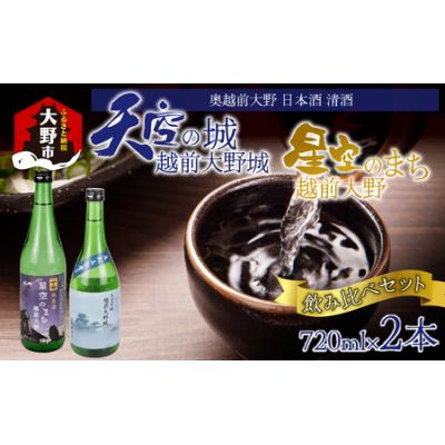 ふるさと納税 大野市 奥越前大野 日本酒 清酒『天空の城 越前大野城と星空のまち 越前大野城』 720ml飲み比べセット